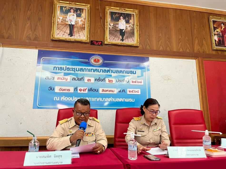 ประชุมสภาเทศบาลตำบลตกพรม สมัยสามัญ สมัยที่ 3 ครั้งที่ 2 ประจำปี 2568