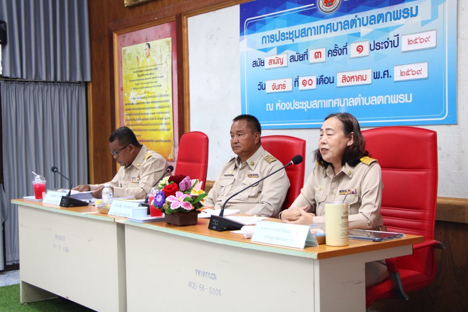 ประชุมสภาเทศบาลตำบลตกพรม สมัยสามัญ สมัยที่ 3 ครั้งที่ 1 ประจำปี 2569