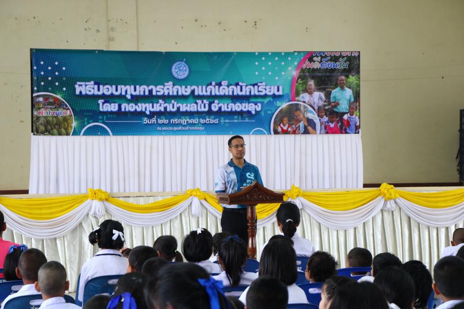 พิธีมอบทุนการศึกษาแก่นักเรียน  “กองทุนผ้าป่าผลไม้ อำเภอขลุง”