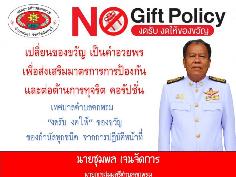 ประกาศเจตนารมณ์ “งดรับ งดให้” ของขวัญ ของกำนัลทุกชนิดจากการปฏิบัติหน้าที่ (No Gift Policy) ประจำปีงบประมาณ พ.ศ.2569